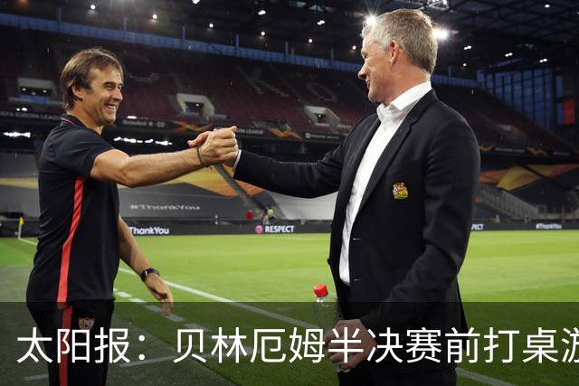 太阳报：贝林厄姆半决赛前打桌游放松，英格兰队友们都玩上瘾了