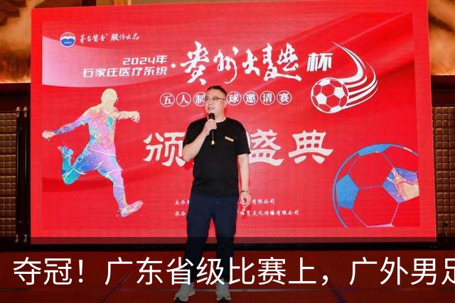 夺冠！广东省级比赛上，广外男足、女足双双登顶！
