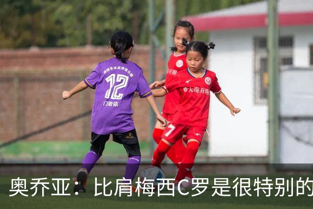奥乔亚：比肩梅西C罗是很特别的事 世界杯后100%退出