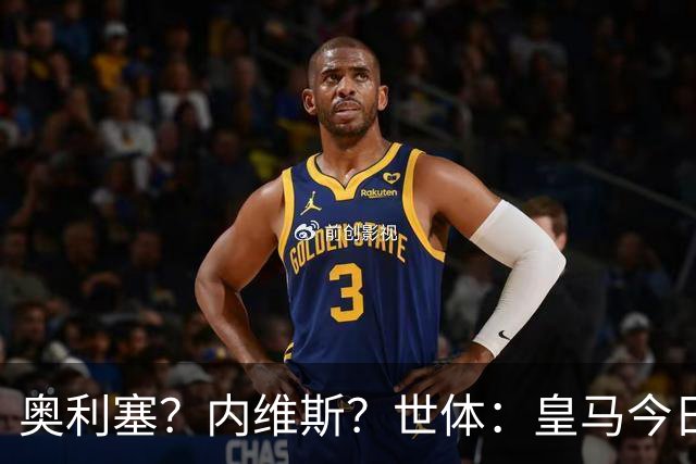 奥利塞？内维斯？世体：皇马今日将正式提出1.5亿欧的引援报价