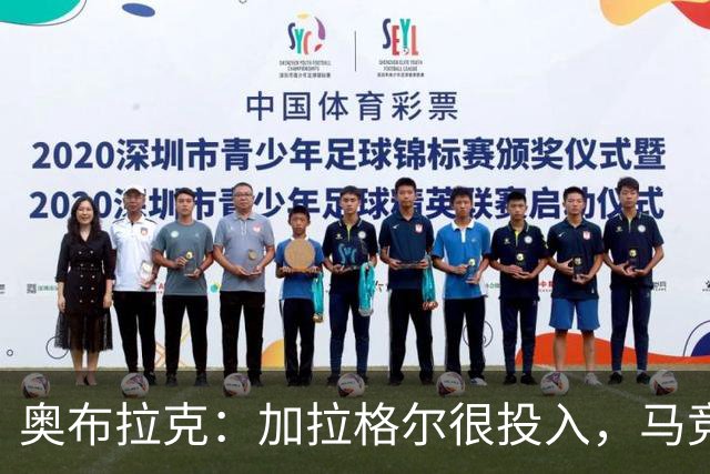 奥布拉克：加拉格尔很投入，马竞的球迷很喜欢他