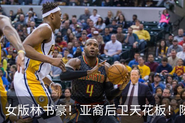女版林书豪！亚裔后卫天花板！陈紫柔如何惊艳WNBA？