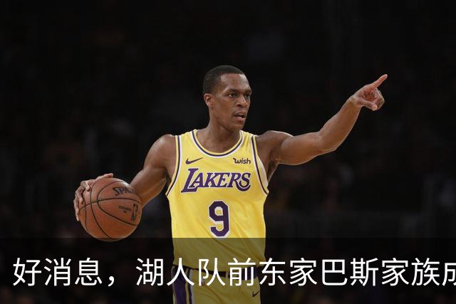 好消息，湖人队前东家巴斯家族成员拟通过新项目重返NBA领域