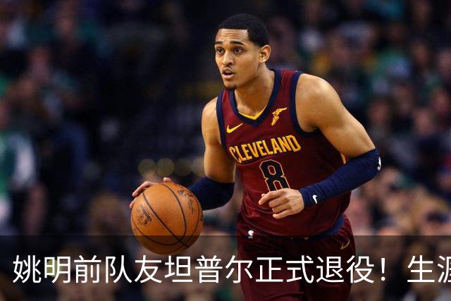 姚明前队友坦普尔正式退役！生涯辗转12队 将加入独行侠教练组