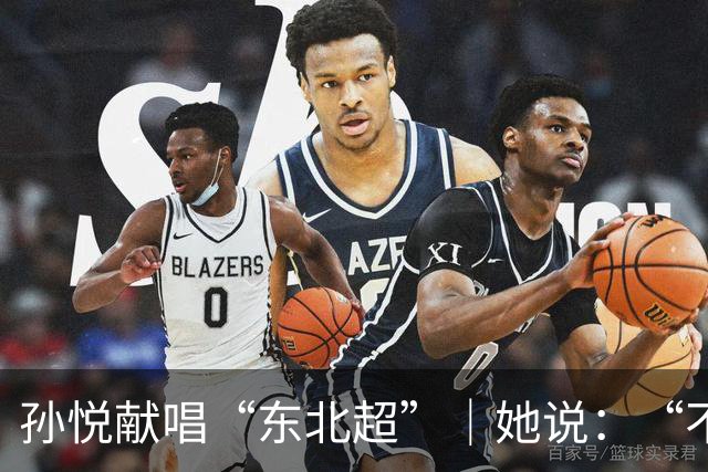 孙悦献唱“东北超”｜她说：“不管谁赢，都是东北人赢！”