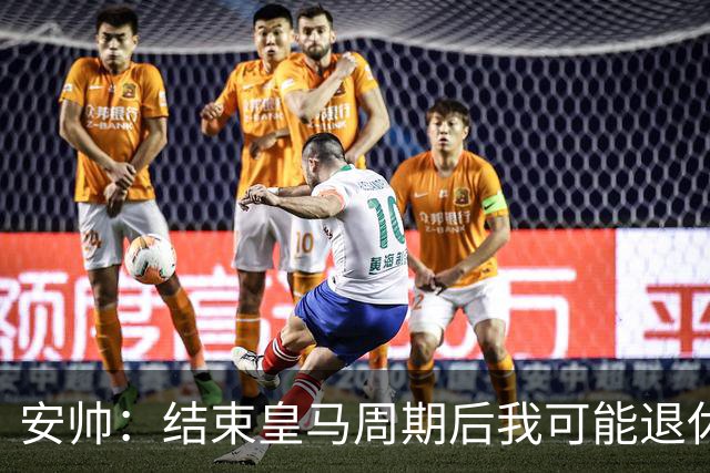 安帅：结束皇马周期后我可能退休 本泽马能拿金球