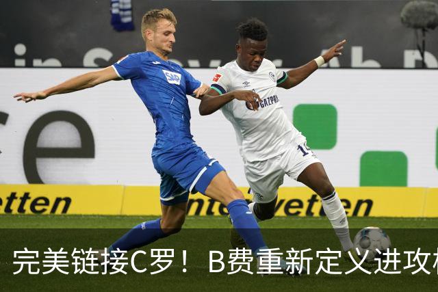 完美链接C罗！B费重新定义进攻核心 流言在此刻戛然而止