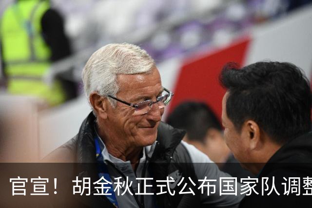 官宣！胡金秋正式公布国家队调整决定，郭士强发布会当场表态全力支持