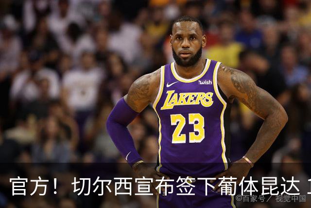 官方！切尔西宣布签下葡体昆达 19岁边锋签约至2034年