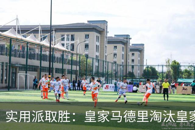 实用派取胜：皇家马德里淘汰皇家贝蒂斯，与爆冷埃尔切上演西甲青训杯决赛