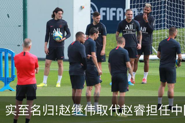 实至名归!赵继伟取代赵睿担任中国男篮队长,世预赛迎战日本中国台北