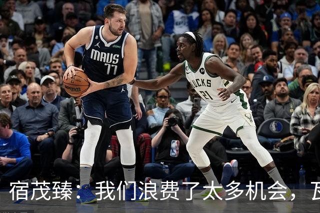宿茂臻：我们浪费了太多机会，瓦科主动罚点球想尽快“开胡”