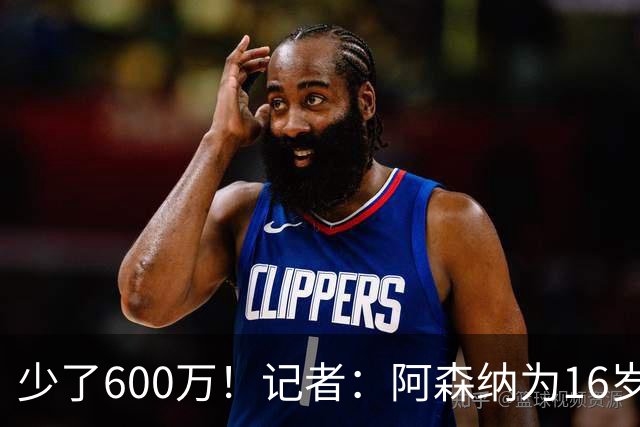 少了600万！记者：阿森纳为16岁蒙加报价650万，曼城总价1250万镑