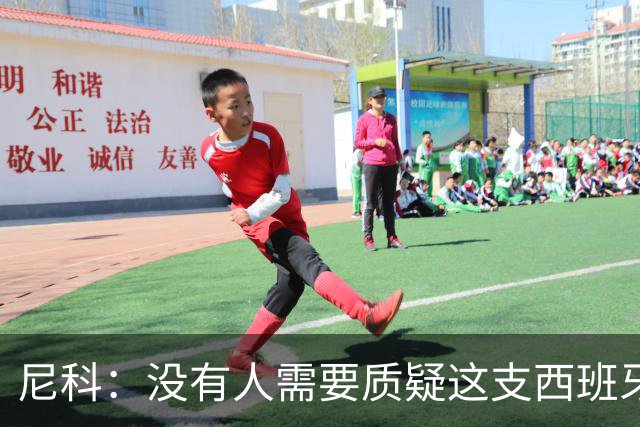 尼科：没有人需要质疑这支西班牙队的实力，下场我们会全力出击
