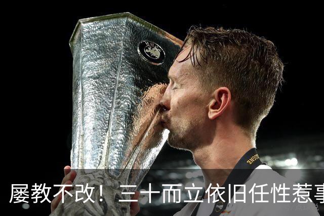 屡教不改！三十而立依旧任性惹事，韦世豪又一次亲手葬送口碑