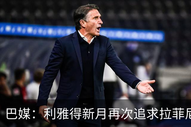 巴媒：利雅得新月再次追求拉菲尼亚，预计将放弃努涅斯