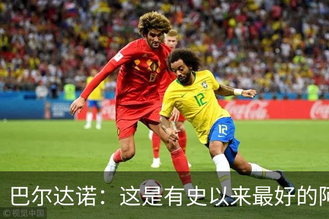 巴尔达诺：这是有史以来最好的阿根廷 梅西走着踢球没人拦得住他