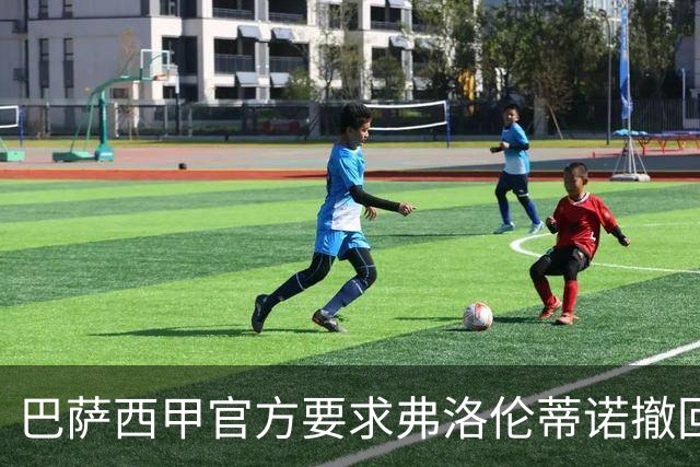 巴萨西甲官方要求弗洛伦蒂诺撤回言论否则将启动刑事诉讼