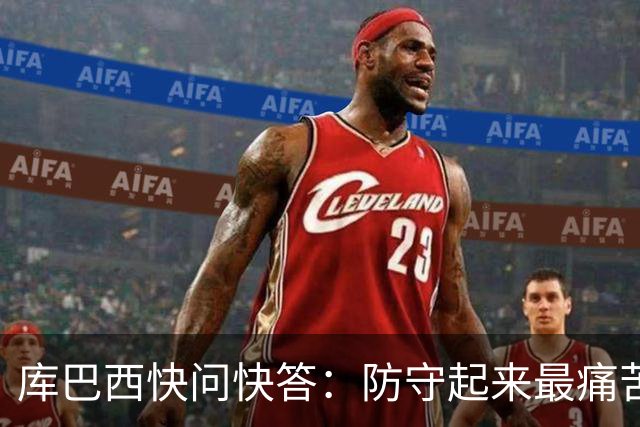 库巴西快问快答：防守起来最痛苦的前锋是凯恩 赛后想和C罗换球衣
