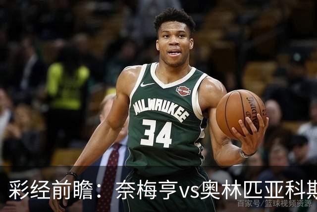 彩经前瞻：奈梅亨vs奥林匹亚科斯，主队黑马盼历史性晋级