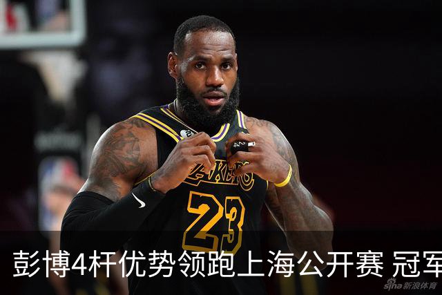 彭博4杆优势领跑上海公开赛 冠军悬念即将揭晓