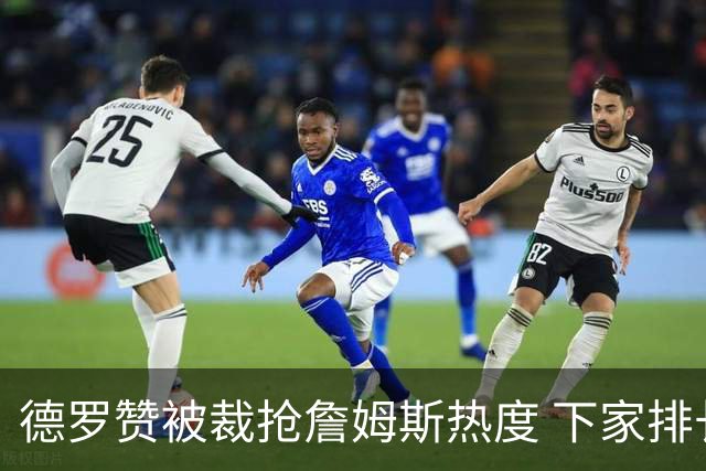 德罗赞被裁抢詹姆斯热度 下家排长队首选猛龙马刺？