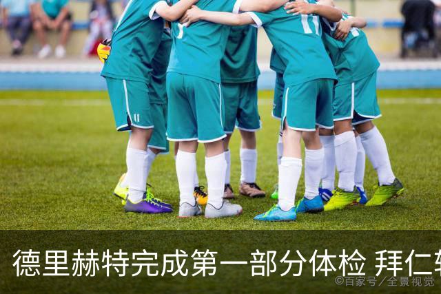 德里赫特完成第一部分体检 拜仁转会支出欧洲第一