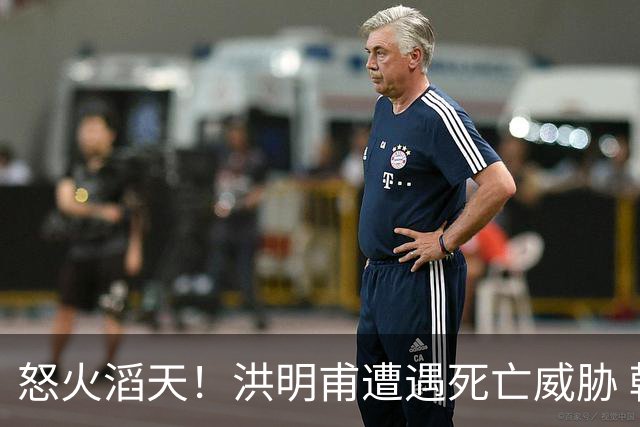 怒火滔天！洪明甫遭遇死亡威胁 韩国球迷扬言要向球队扔鸡蛋