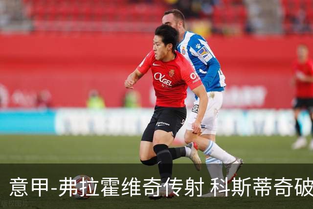意甲-弗拉霍维奇传射 科斯蒂奇破门 尤文3-0完胜