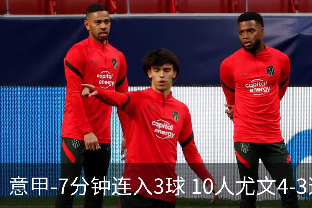 意甲-7分钟连入3球 10人尤文4-3逆转客胜罗马