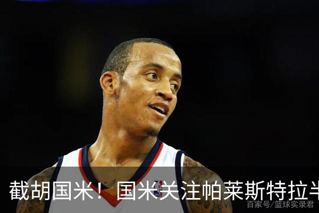 截胡国米！国米关注帕莱斯特拉半年，切尔西超5500万光速敲定球员