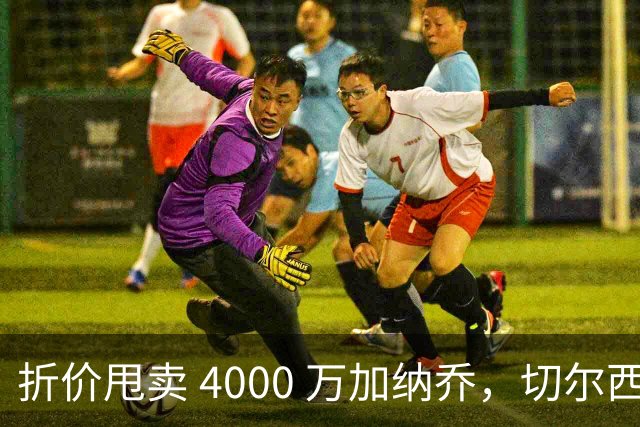 折价甩卖 4000 万加纳乔，切尔西套现资金全力引进西甲后卫