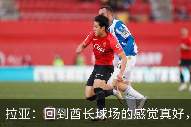 拉亚：回到酋长球场的感觉真好，咱们周日见！
