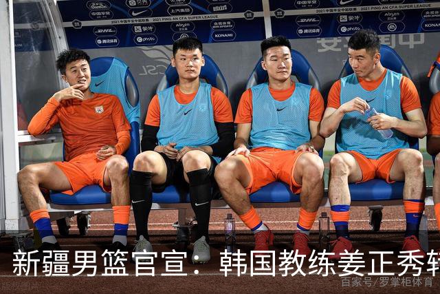 新疆男篮官宣：韩国教练姜正秀转正担任主帅 齐麟完成顶薪续约