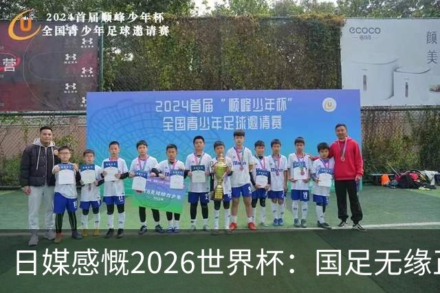 日媒感慨2026世界杯：国足无缘正赛，中国球迷只剩裁判可关注