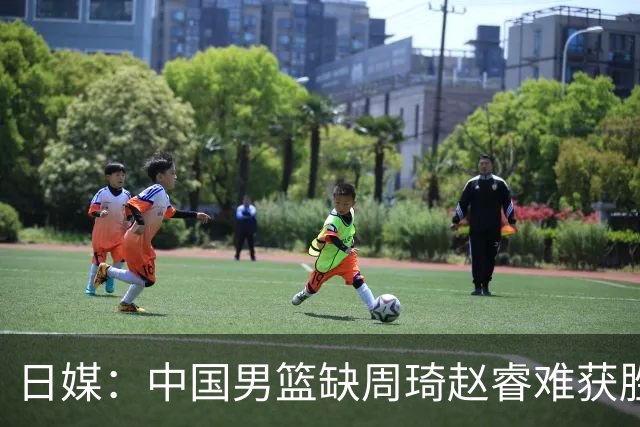 日媒：中国男篮缺周琦赵睿难获胜！日本球迷：输中国队23分！