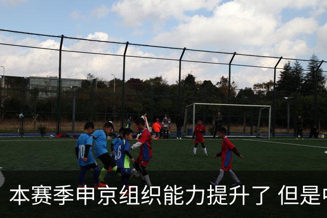 本赛季申京组织能力提升了 但是中远投能力仍需提高