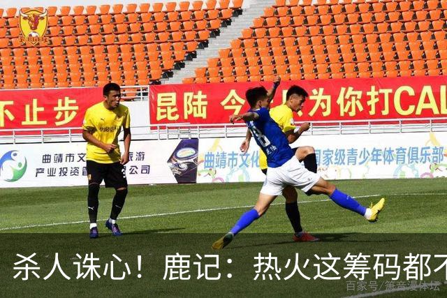 杀人诛心！鹿记：热火这筹码都不够换利拉德的 更何况是字母哥？