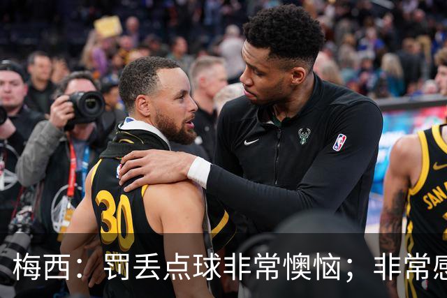 梅西：罚丢点球非常懊恼；非常感激这支球队，很高兴能属于这支队