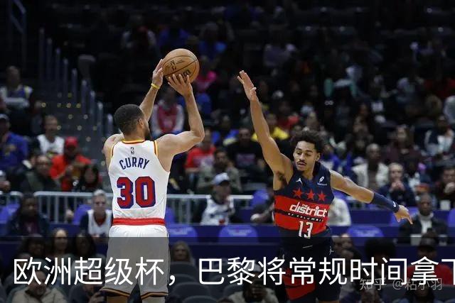 欧洲超级杯，巴黎将常规时间拿下维拉？