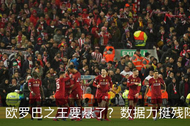 欧罗巴之王要悬了？数据力挺残阵曼联挺进四强
