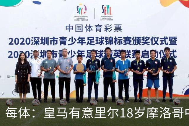 每体：皇马有意里尔18岁摩洛哥中场布阿迪，球员已被重点考察