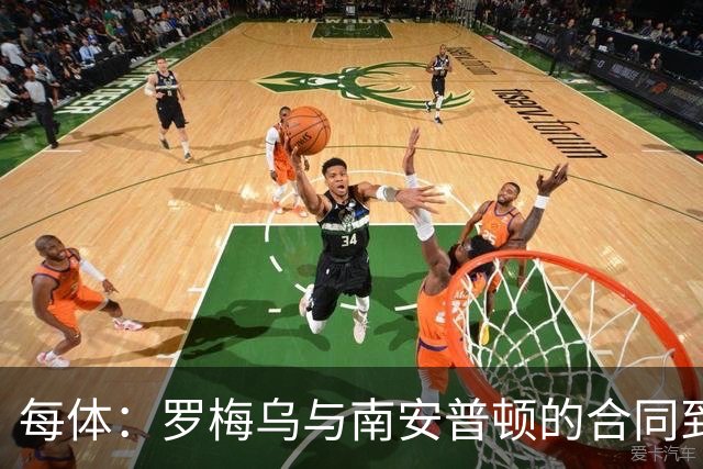 每体：罗梅乌与南安普顿的合同到期后，下一站基本锁定日本联赛