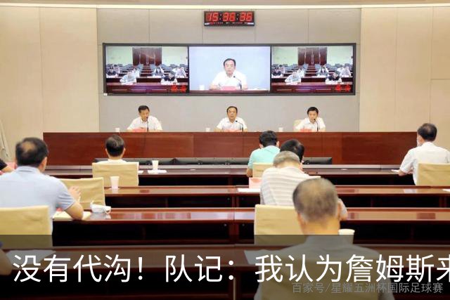 没有代沟！队记：我认为詹姆斯来骑士有哈登这种同辈球员很适合他
