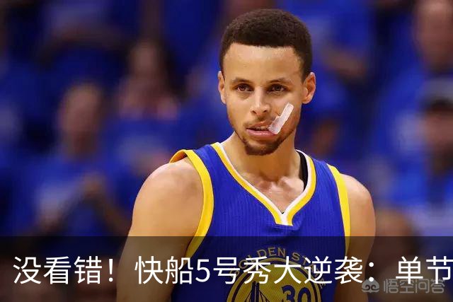 没看错！快船5号秀大逆袭：单节18分打爆榜眼，成球队未来之星
