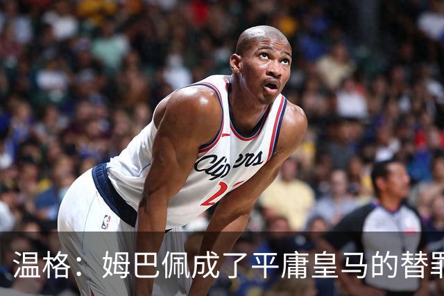温格：姆巴佩成了平庸皇马的替罪羊，我打赌他能在世界杯大放异彩