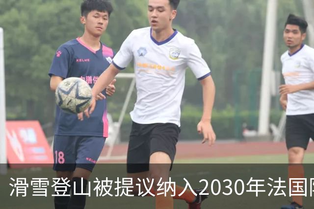 滑雪登山被提议纳入2030年法国阿尔卑斯冬奥会