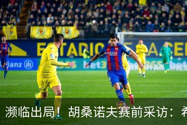 濒临出局！胡桑诺夫赛前采访：希望世界记住乌兹别克斯坦球队强大