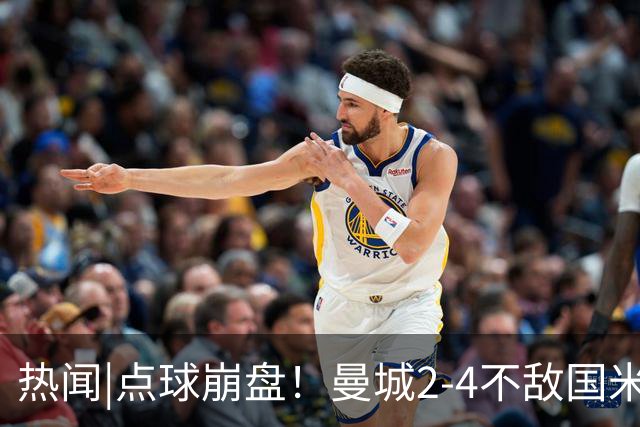 热闻|点球崩盘！曼城2-4不敌国米，马雷斯卡执教生涯首秀无缘开门红