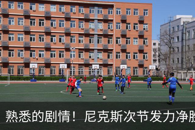 熟悉的剧情！尼克斯次节发力净胜18分 半场领先马刺7分